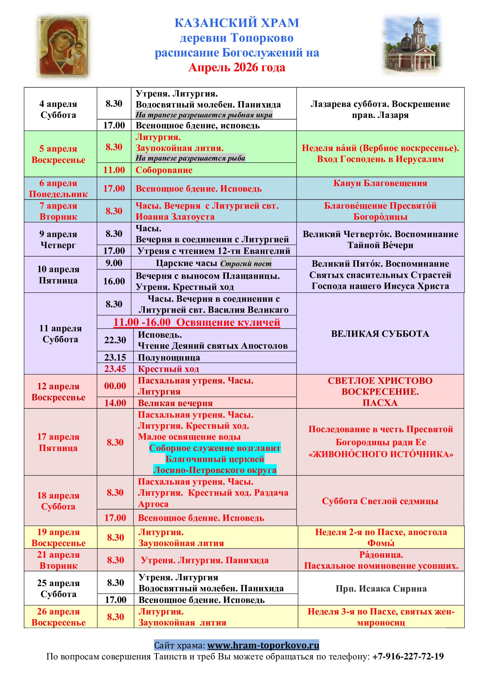 Расписание-богослужений-АПРЕЛЬ-2026