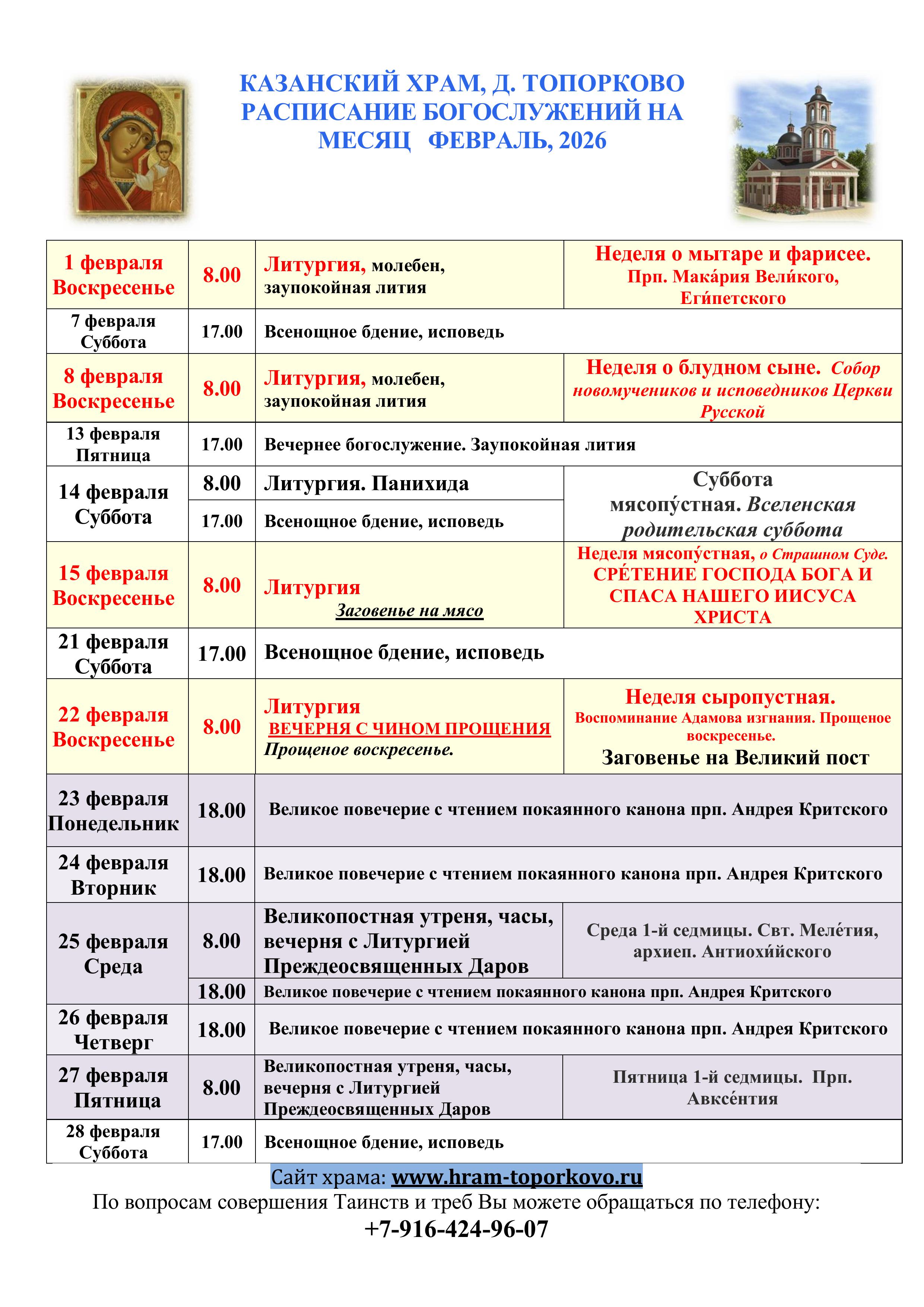 Расписание богослужений ФЕВРАЛЬ 2026
