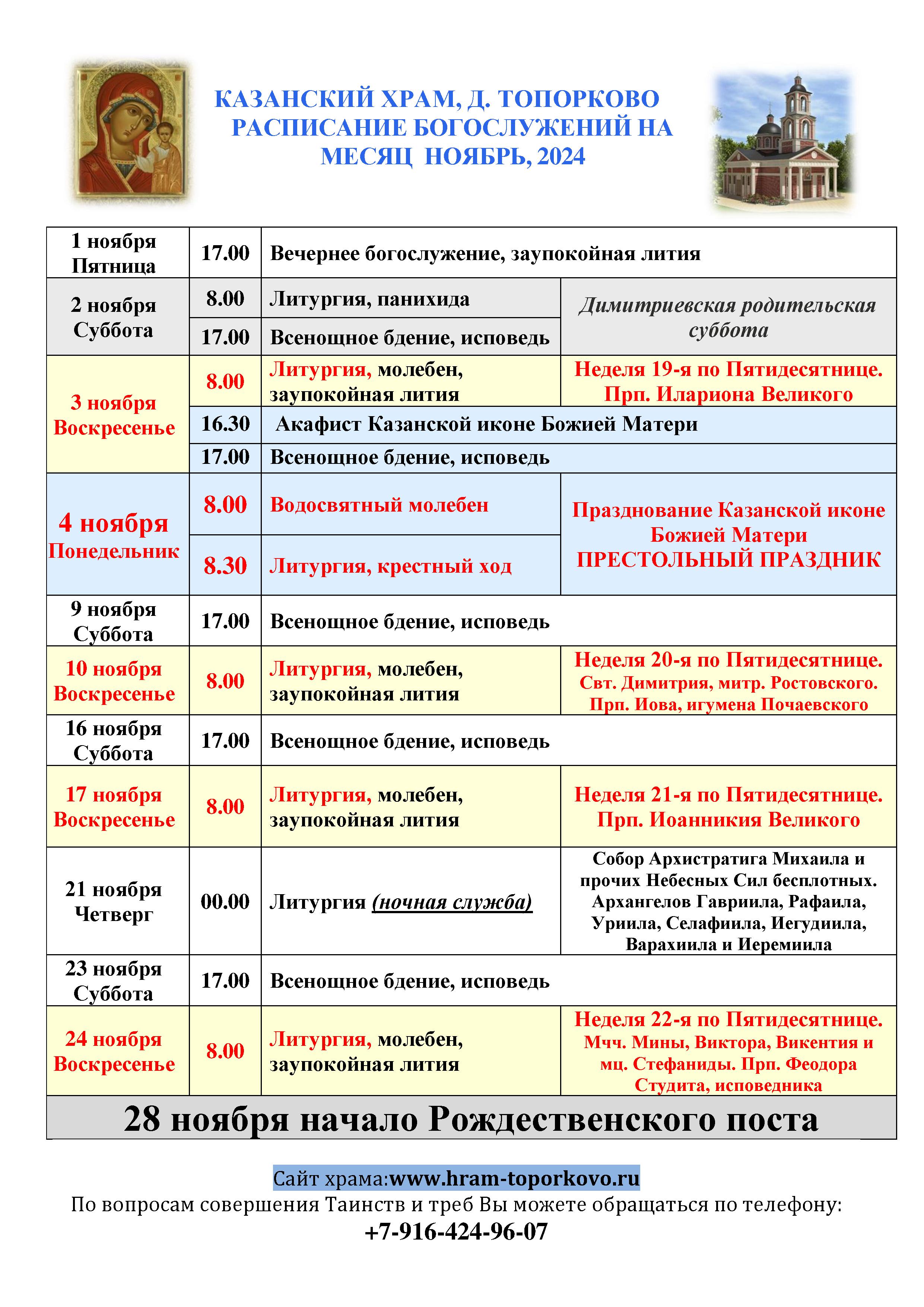 Расписание богослужений НОЯБРЬ 2024