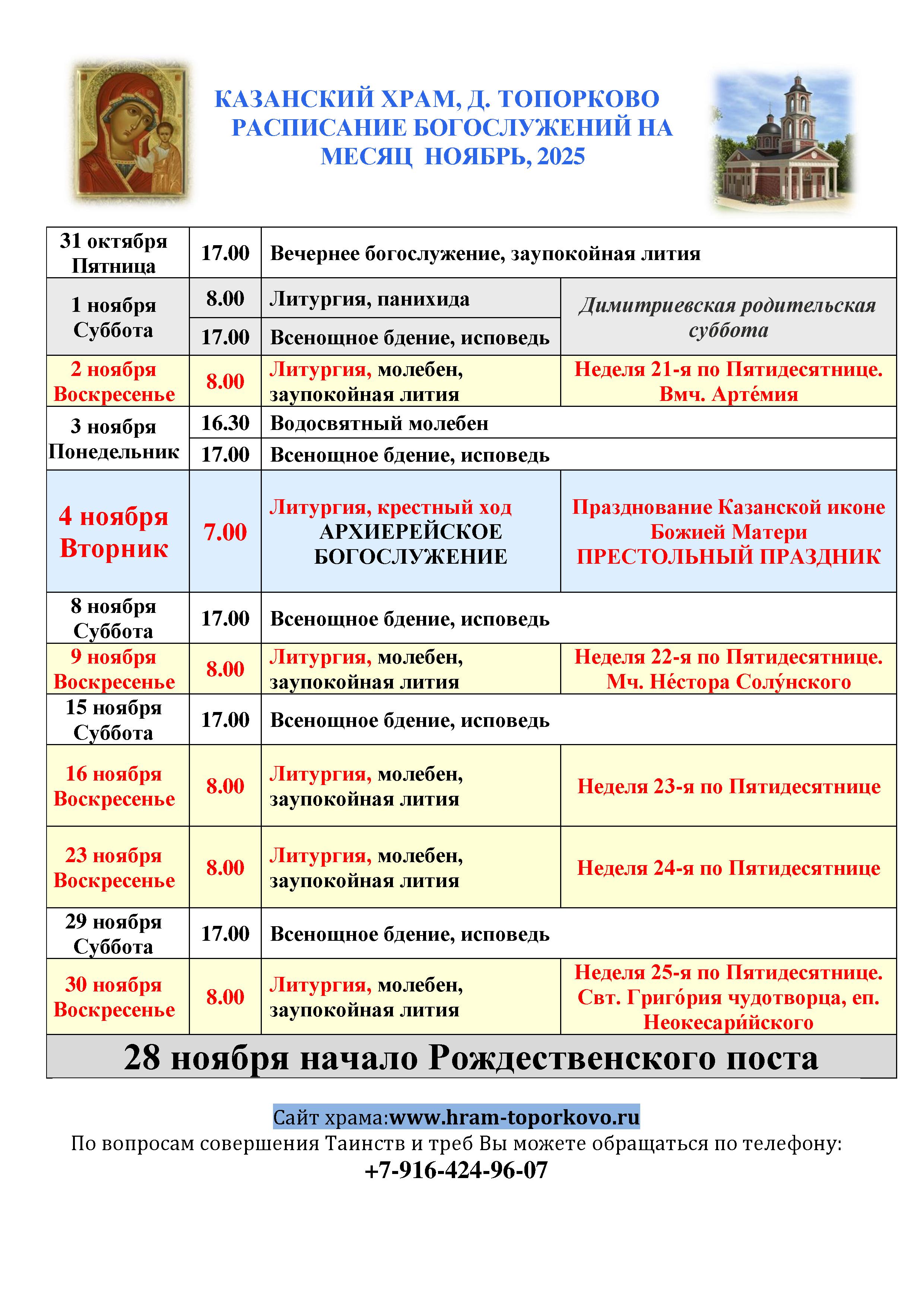 Расписание богослужений НОЯБРЬ 2025